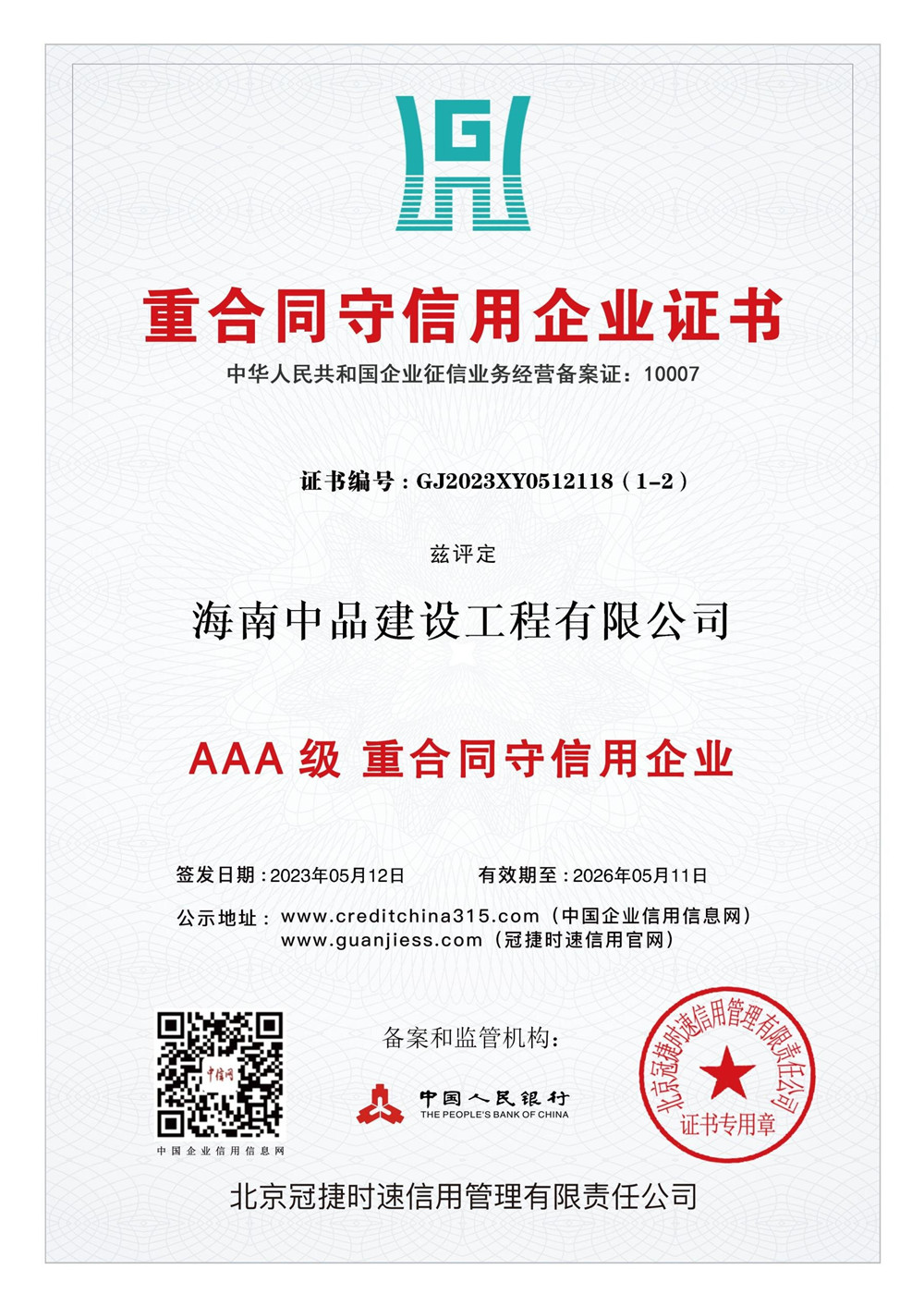 2.重合同守信用企业证书.jpg