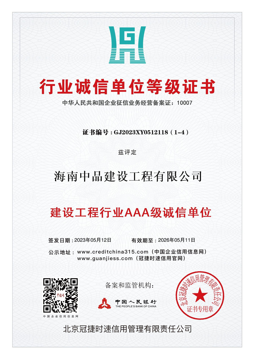 4.行业诚信单位等级证书.jpg