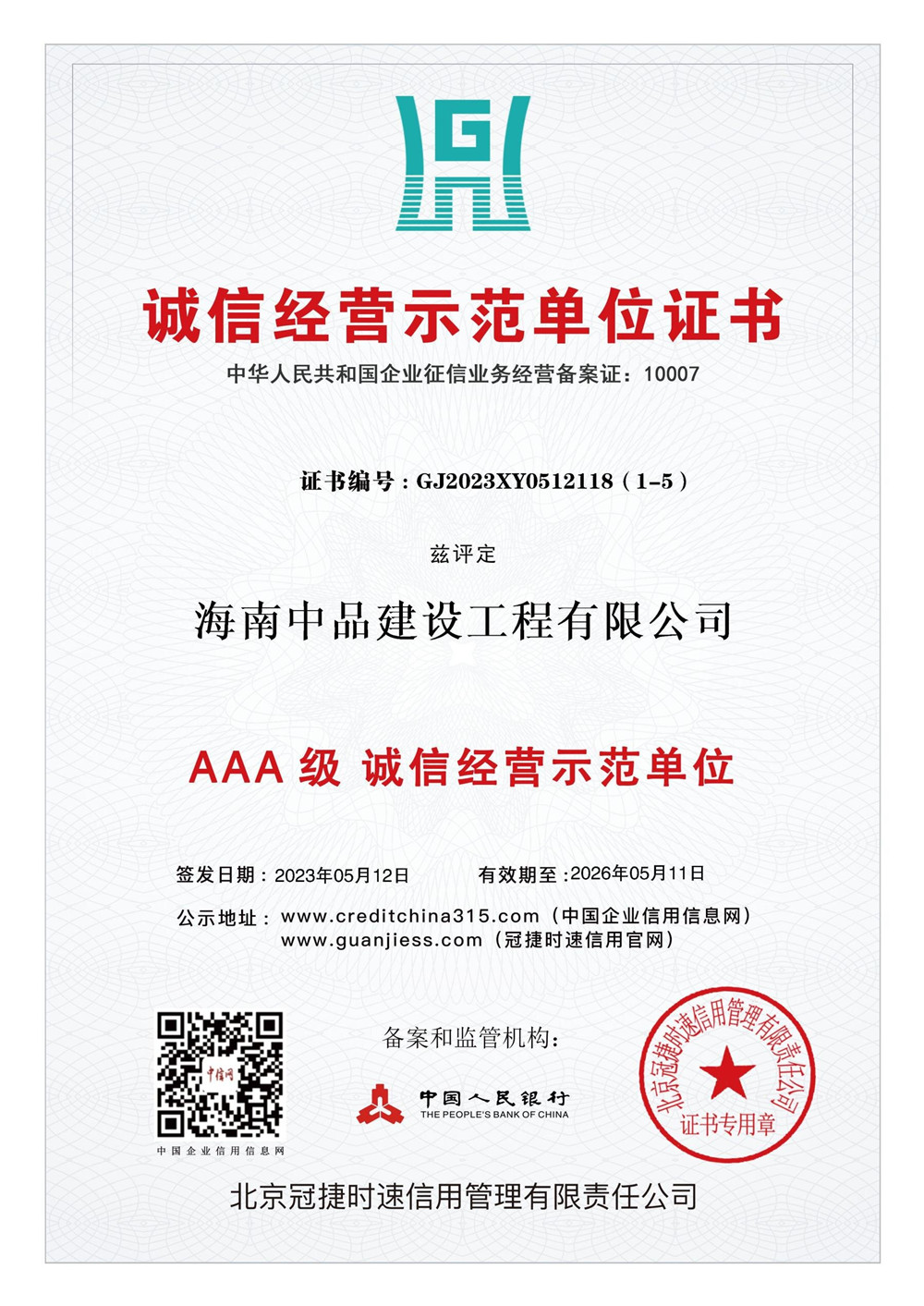 5.诚信经营示范单位证书.jpg