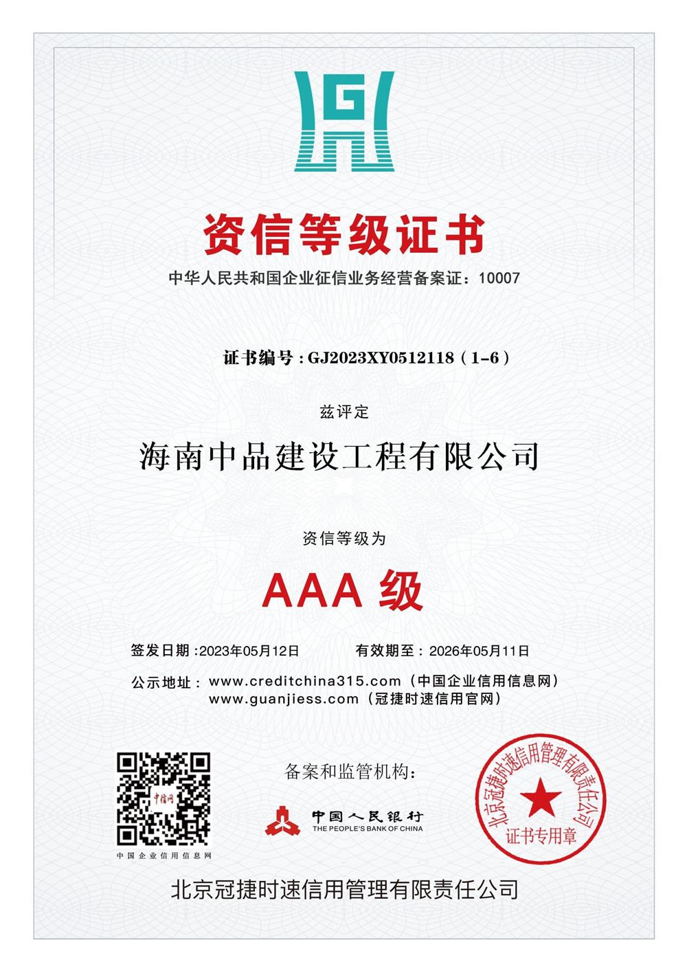 6.资信等级证书.jpg