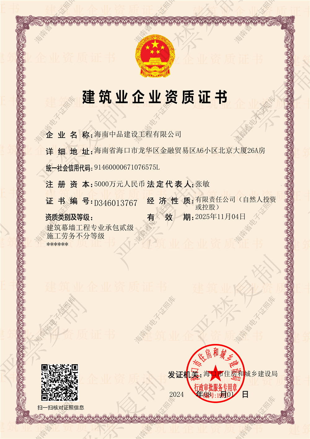 0_建筑业企业资质证书V2(1)_00.png